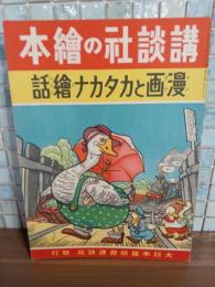 漫画とカタカナ繪話　講談社の絵本161