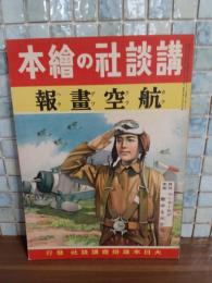 航空畫報　講談社の絵本160