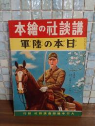 日本の陸軍　講談社の絵本157