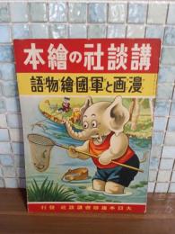 漫画と軍国繪物語　講談社の絵本156