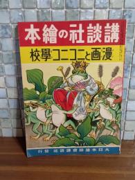 漫画とニコニコ学校　講談社の絵本153