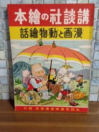 漫画と動物繪話　講談社の絵本150