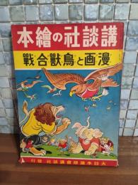 漫画と鳥獣合戦　講談社の絵本122