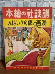 漫画と狐ののさいばん　講談社の絵本144