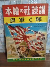輝く軍旗　講談社の絵本145