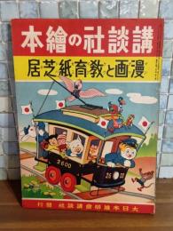 漫画と教育紙芝居　講談社の絵本147