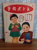 漫画と教育紙芝居　講談社の絵本147