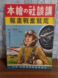 荒鷲奮戦画報　講談社の絵本129
