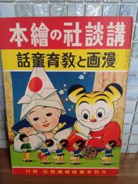 漫画と教育童話　講談社の絵本134