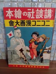 ニコニコ漫画大会　講談社の絵本99