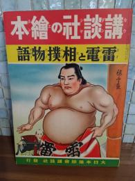 雷電と相撲物語　講談社の絵本98