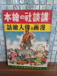 漫画と偉人繪話　改訂版　講談社の絵本96