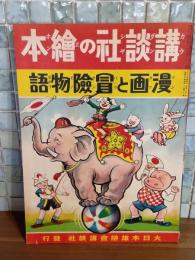 漫画と冒険物語　講談社の絵本102