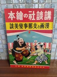 漫画と支那事変美談　講談社の絵本92