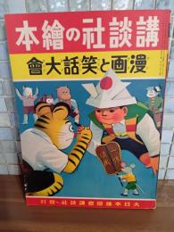 漫画と笑話大会　講談社の絵本119