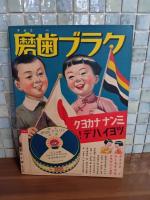 漫画と笑話大会　講談社の絵本119