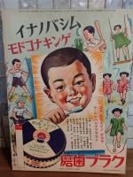 漫画と日の丸美談　講談社の絵本125