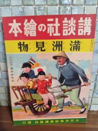 満州見物　講談社の絵本139