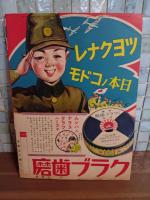 漫画と出征美談　講談社の絵本106