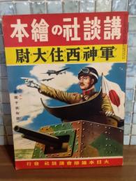 軍神西住大尉　講談社の絵本107