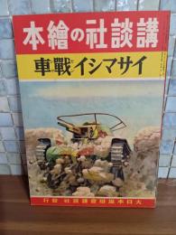 イサマシイ戦車　講談社の絵本198