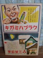 イサマシイ戦車　講談社の絵本198
