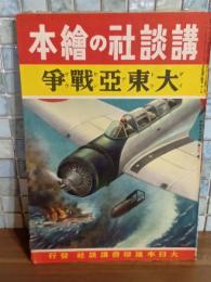 大東亜戦争　講談社の絵本202