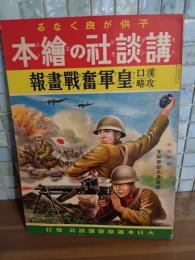 漢江攻略皇軍奮戦画報　講談社の絵本93 