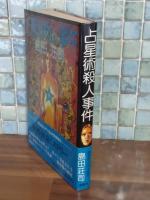 占星術殺人事件　袋綴未開封