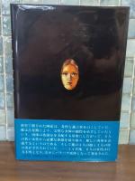占星術殺人事件　袋綴未開封