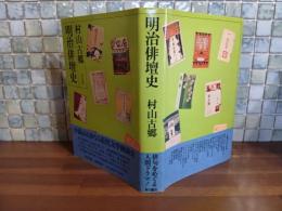 明治俳壇史