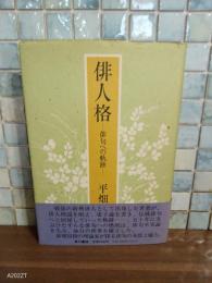 俳人格