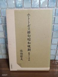 ホトトギス俳句昭和晩期　鑑賞と考察