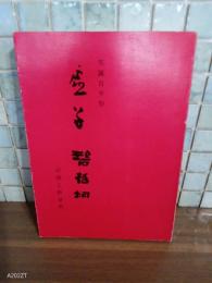 虚子・碧梧桐　生誕百年祭　記録と新資料