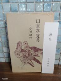 口車亭覚書