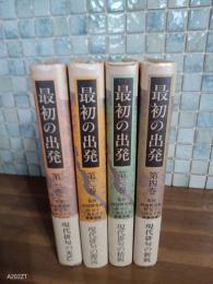 最初の出発　全4冊
