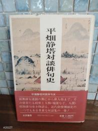 平畑静塔対談俳句史