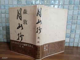 月山抄