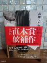 なれのはて　直木賞候補作