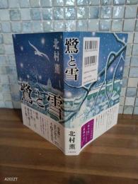 鷺と雪　直木賞