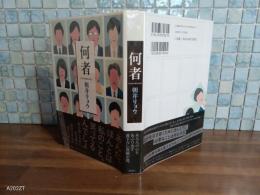 何者　直木賞