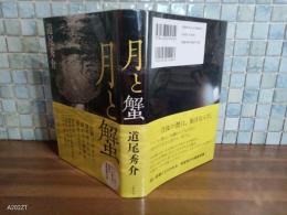 月と蟹　直木賞