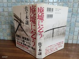 廃墟に乞う　直木賞