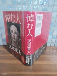 悼む人　直木賞