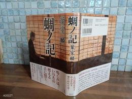 蜩の記　直木賞