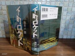 下町ロケット　直木賞