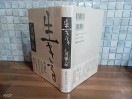 生きる　直木賞