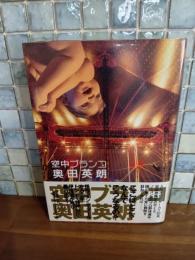 空中ブランコ　直木賞