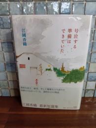 号泣する準備はできていた　直木賞