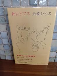蛇にピアス　　芥川賞